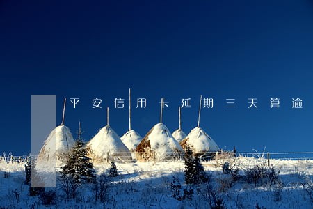平安信用卡延期三天算逾期吗 平安信用卡延期三天算逾期吗