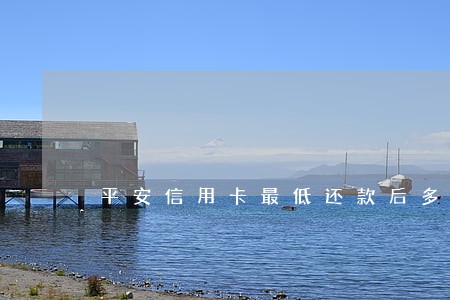 平安信用卡最低还款后多久算逾期 平安信用卡最低还款后多久算逾期