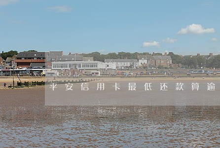 平安信用卡最低还款算逾期嘛 平安信用卡最低还款算逾期嘛