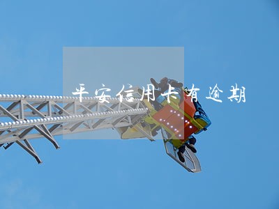 平安信用卡有逾期