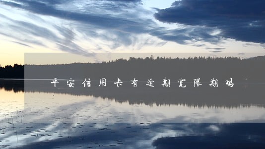 平安信用卡有逾期宽限期吗