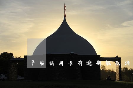 平安信用卡有逾期能取消吗 平安信用卡有逾期能取消吗