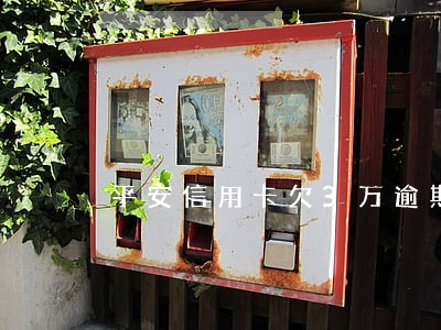 平安信用卡欠3万逾期 平安信用卡欠3万逾期