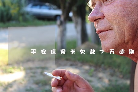 平安信用卡欠款7万逾期半年 平安信用卡欠款7万逾期半年