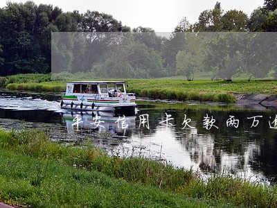 平安信用卡欠款两万逾期三个月 平安信用卡欠款两万逾期三个月