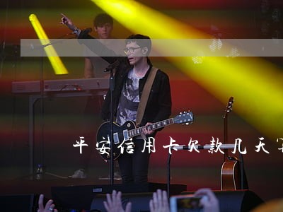 平安信用卡欠款几天算逾期 平安信用卡欠款几天算逾期