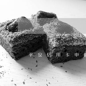 平安信用卡申请只还本金 平安信用卡申请只还本金