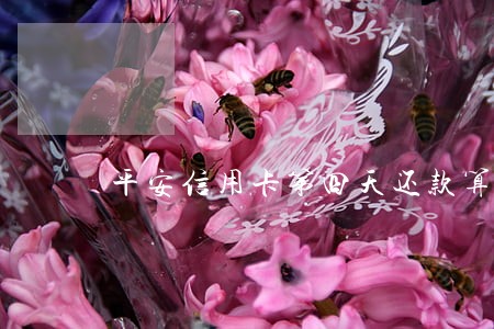 平安信用卡第四天还款算逾期么 平安信用卡第四天还款算逾期么
