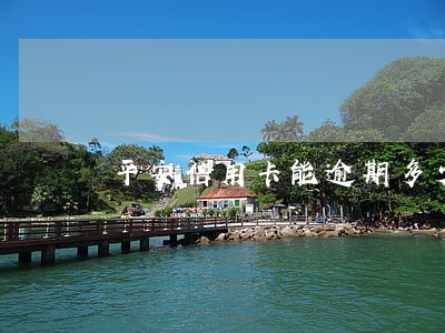 平安信用卡能逾期多少天
