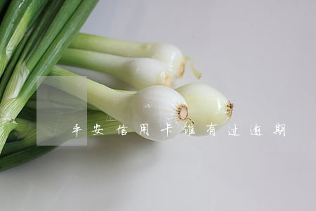平安信用卡谁有过逾期
