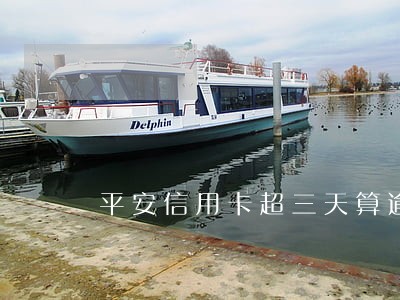 平安信用卡超三天算逾期吗
