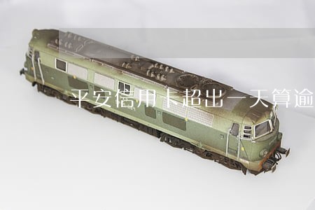 平安信用卡超出一天算逾期吗 平安信用卡超出一天算逾期吗