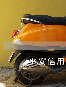 平安信用卡超限不算逾期吧
