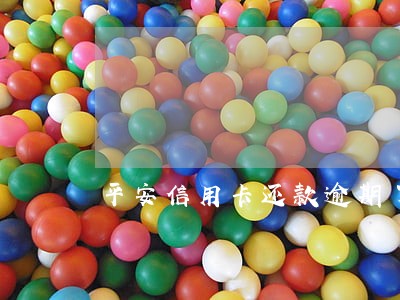 平安信用卡还款逾期了两天 平安信用卡还款逾期了两天