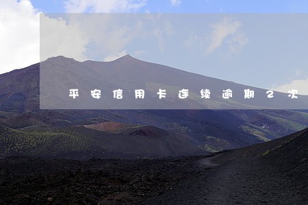 平安信用卡连续逾期2次