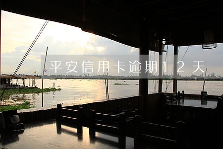 平安信用卡逾期12天 平安信用卡逾期12天