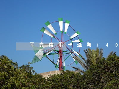 平安信用卡逾期1400说报案