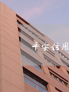 平安信用卡逾期180天