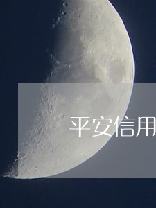 平安信用卡逾期1天上征信吗 平安信用卡逾期1天上征信吗