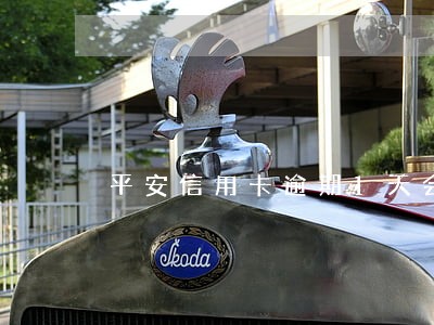 平安信用卡逾期1天会收利息吗
