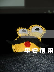 平安信用卡逾期1年还完后冻结