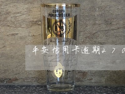 平安信用卡逾期2700元 平安信用卡逾期2700元