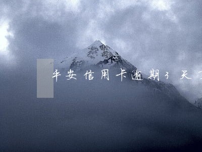 平安信用卡逾期3天了