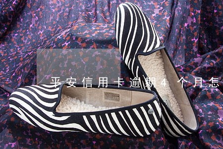 平安信用卡逾期4个月怎么定罪