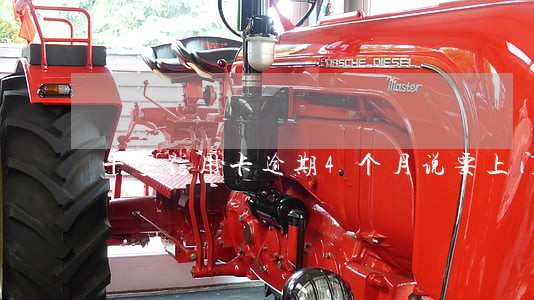 平安信用卡逾期4个月说要上门 平安信用卡逾期4个月说要上门