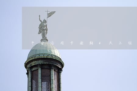 平安信用卡逾期4天上征信吗