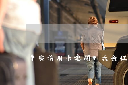 平安信用卡逾期4天会征信 平安信用卡逾期4天会征信