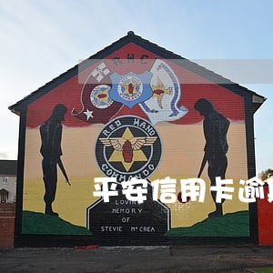 平安信用卡逾期5天有影响吗 平安信用卡逾期5天有影响吗