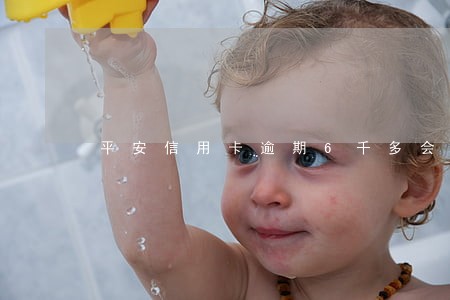 平安信用卡逾期6千多会起诉吗