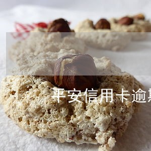 平安信用卡逾期8万 平安信用卡逾期8万