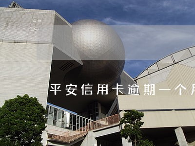 平安信用卡逾期一个月还可以吗 平安信用卡逾期一个月还可以吗