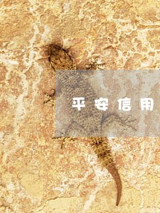 平安信用卡逾期一天就上征信吗 平安信用卡逾期一天就上征信吗