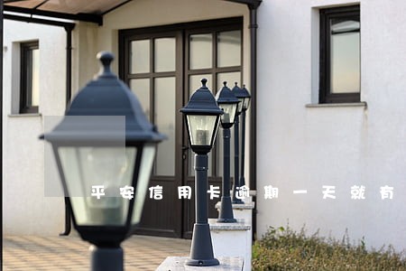 平安信用卡逾期一天就有违约金 平安信用卡逾期一天就有违约金