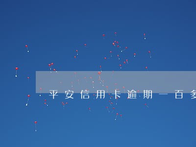 平安信用卡逾期一百多 平安信用卡逾期一百多