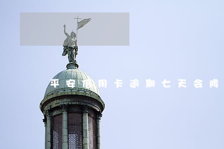 平安信用卡逾期七天会降额吗