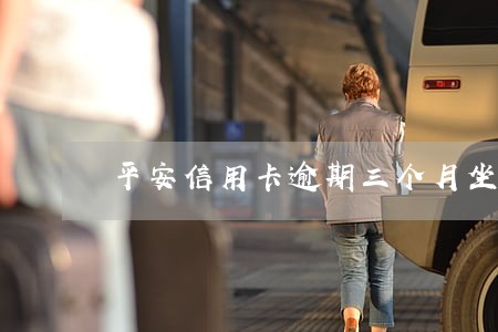 平安信用卡逾期三个月坐牢了 平安信用卡逾期三个月坐牢了