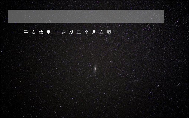 平安信用卡逾期三个月立案 平安信用卡逾期三个月立案