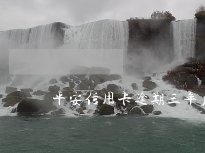 平安信用卡逾期三年后 平安信用卡逾期三年后