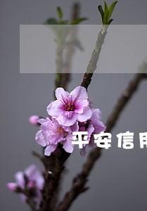 平安信用卡逾期不同意分期 平安信用卡逾期不同意分期