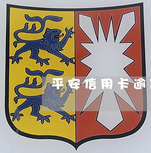 平安信用卡逾期不还会坐牢 平安信用卡逾期不还会坐牢
