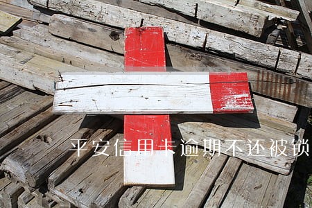 平安信用卡逾期不还被锁卡吗 平安信用卡逾期不还被锁卡吗