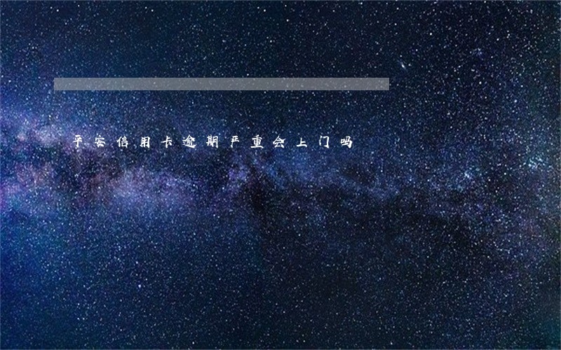 平安信用卡逾期严重会上门吗