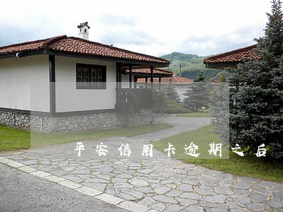 平安信用卡逾期之后