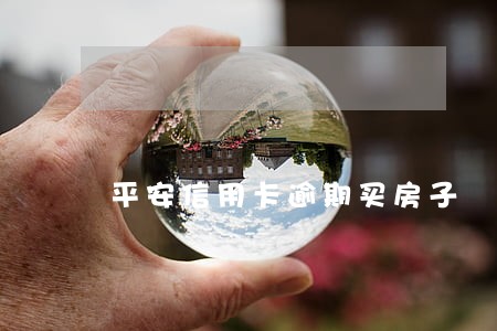平安信用卡逾期买房子