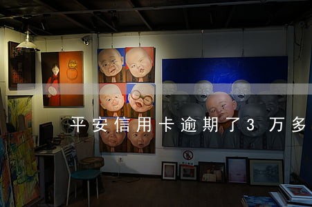 平安信用卡逾期了3万多会坐牢吗