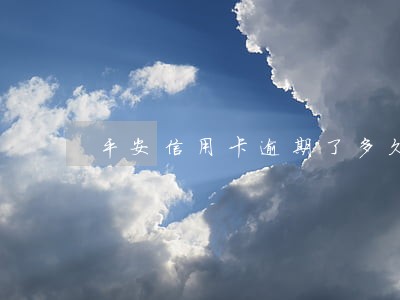 平安信用卡逾期了多久会起诉 平安信用卡逾期了多久会起诉